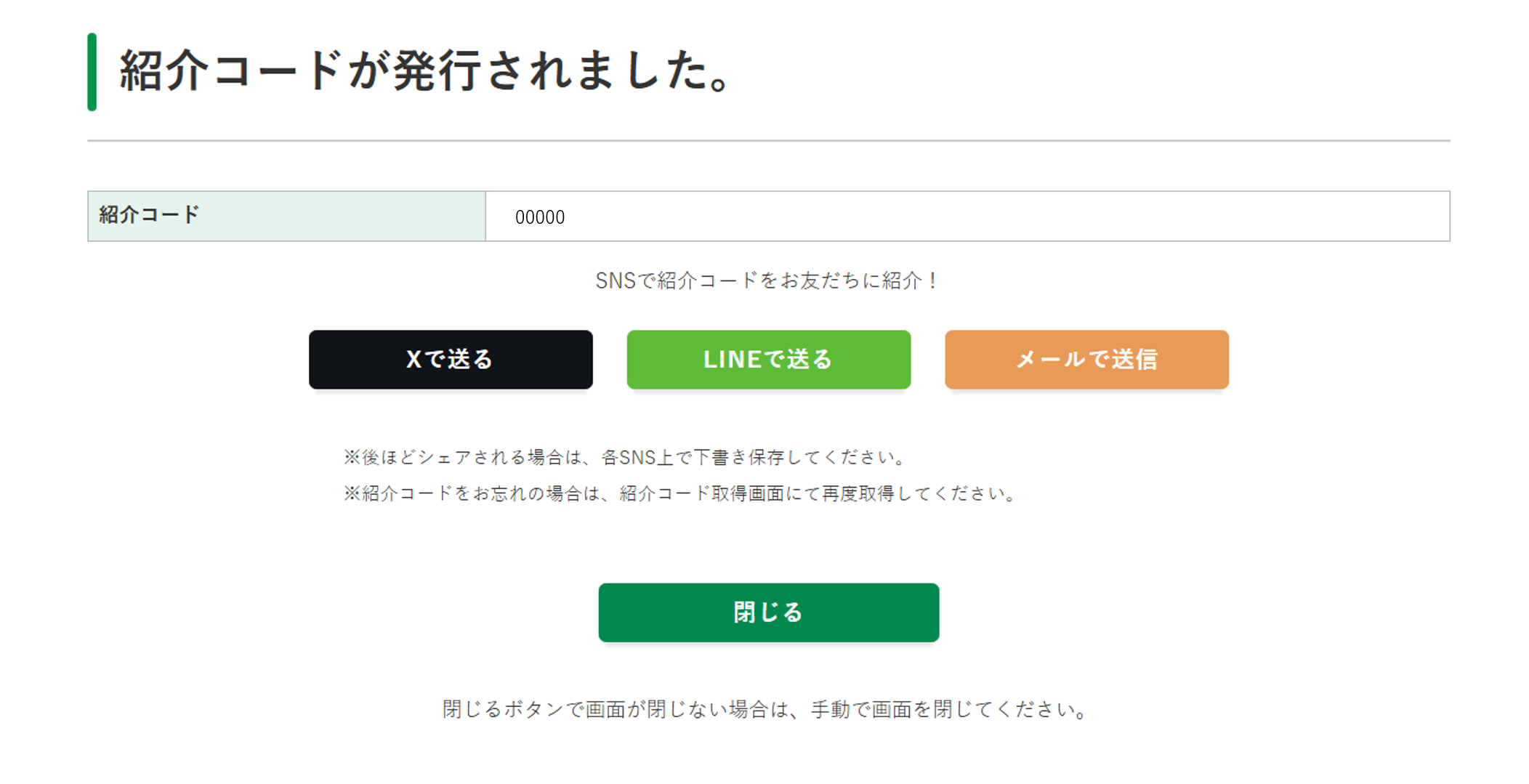 紹介コードが発行されました画面