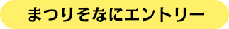 まつりそなにエントリー