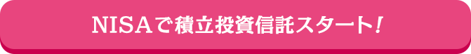 NISAで積立投資信託スタート！