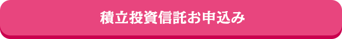 積立投資信託お申込み