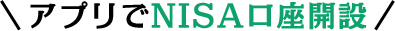 アプリでNISA口座開設