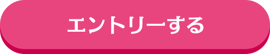 エントリーする