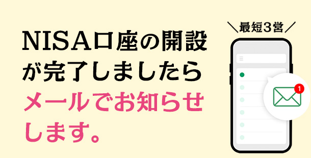 NISA口座の開設が完了しましたらメールでお知らせします。