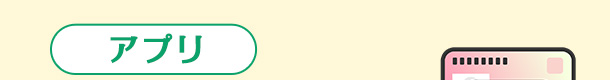 アプリ