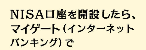 NISA口座を開設したら、マイゲート（インターネットバンキング）で