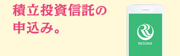 積立投資信託の申込み。