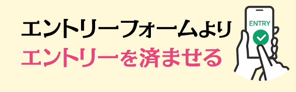 エントリーフォームよりエントリーを済ませる