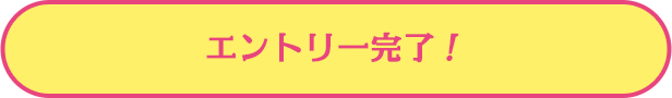 エントリー完了！