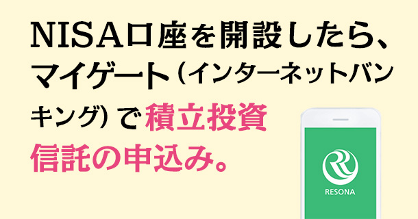 NISA開設を開設したら、マイゲート（インターネットバンキング）で積立投資信託の申込み。