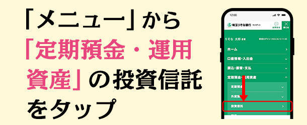 「メニュー」から「定期預金・運用資産」の投資信託をタップ