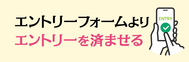 エントリーフォームよりエントリーを済ませる