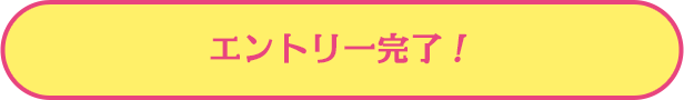 エントリー完了！