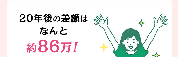 20年後の差額はなんと約86万！
