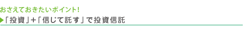「投資」+「信じて託す」 で投資信託