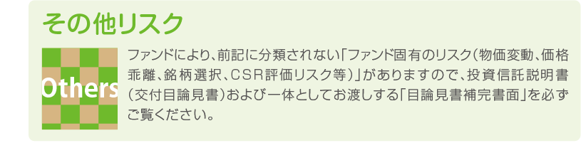 その他リスク