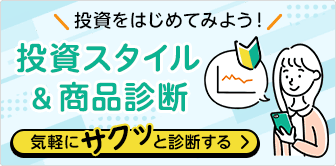 投資をはじめてみよう！スタイル＆商品診断