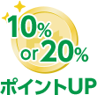 ポイント還元率が10%or20%アップ