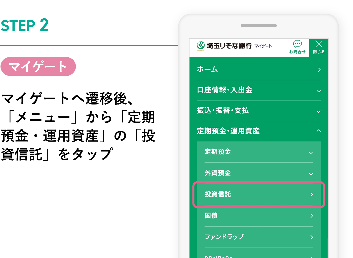 STEP2 マイゲート マイゲートへ遷移後、「メニュー」から「定期預金・運用資産」の「投資信託」をタップ