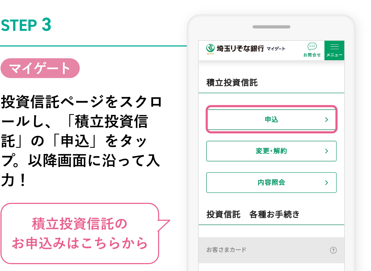 STEP3 マイゲート 投資信託ページをスクロールし、「積立投資信託」の「申込」をタップ。以降画面に沿って入力！積立投資信託のお申込みはこちらから