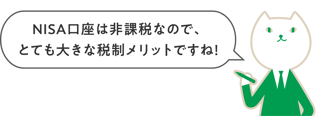 NISA口座は非課税なので、とても大きな税制メリットですね!