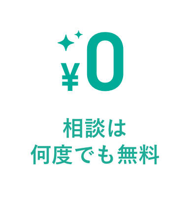 相談は何度でも無料