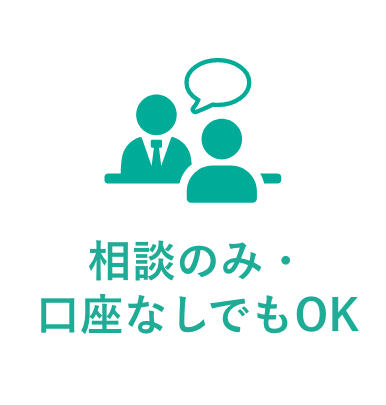 相談のみ・口座なしでもOK
