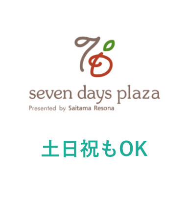 土日祝もOK