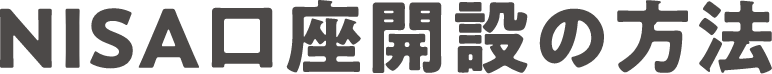 NISA口座開設の方法