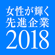 女性が輝く先進企業表彰ロゴ