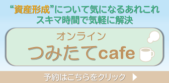 オンラインつみたてcafe