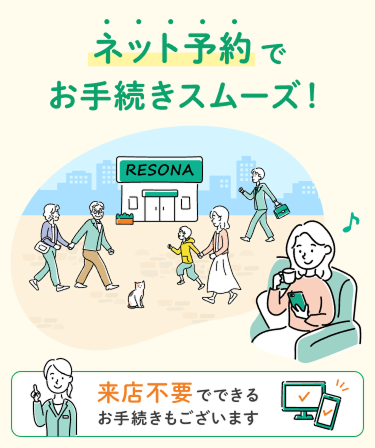 ネット予約でお手続きスムーズ!来店不要でできるお手続きもございます