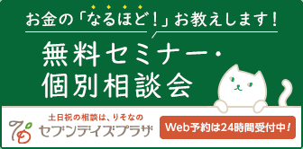 無料セミナー・個別相談会 土日祝の相談は、りそなのセブンデイズプラザ Web予約は24時間受付中!