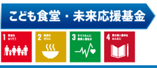 こども食堂・未来応援基金