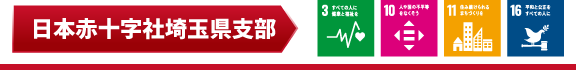 日本赤十字社埼玉県支部