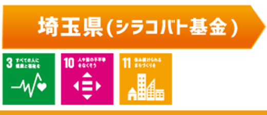 埼玉県（シラコバト基金）