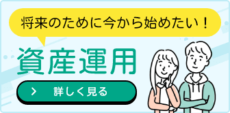 資産運用についてコラムサイトで解説