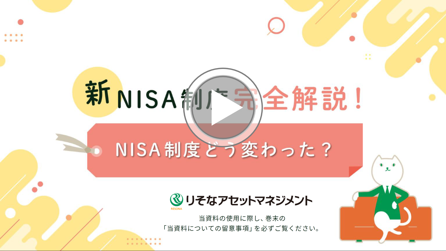 NISA制度どう変わる？
