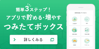 アプリで貯める・増やす「つみたてボックス」