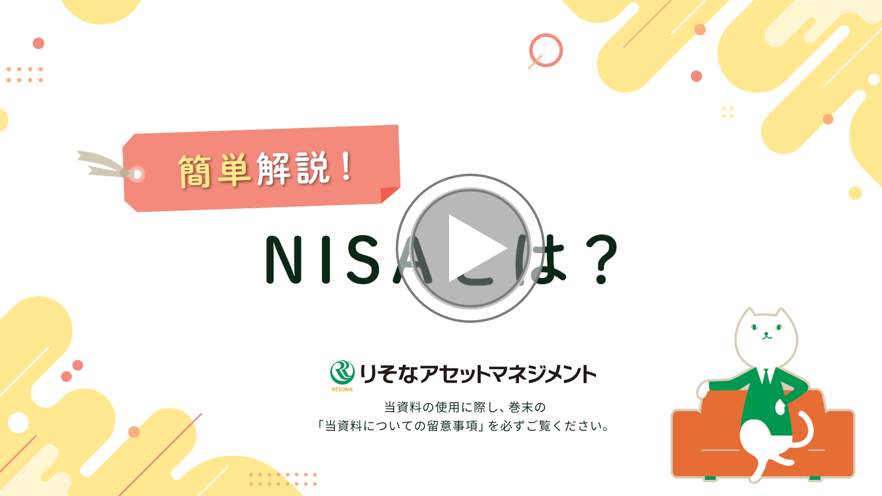 NISAとは?