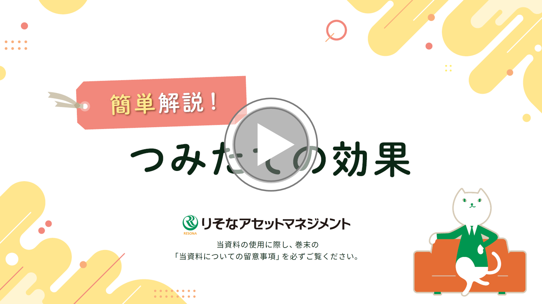 つみたての効果