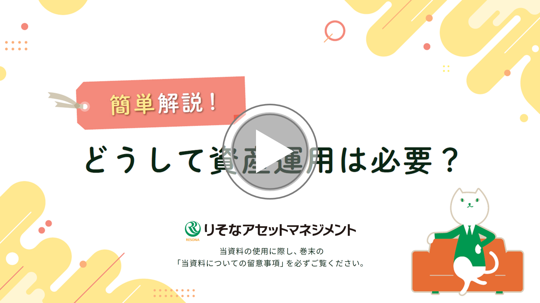 どうして資産運用は必要？