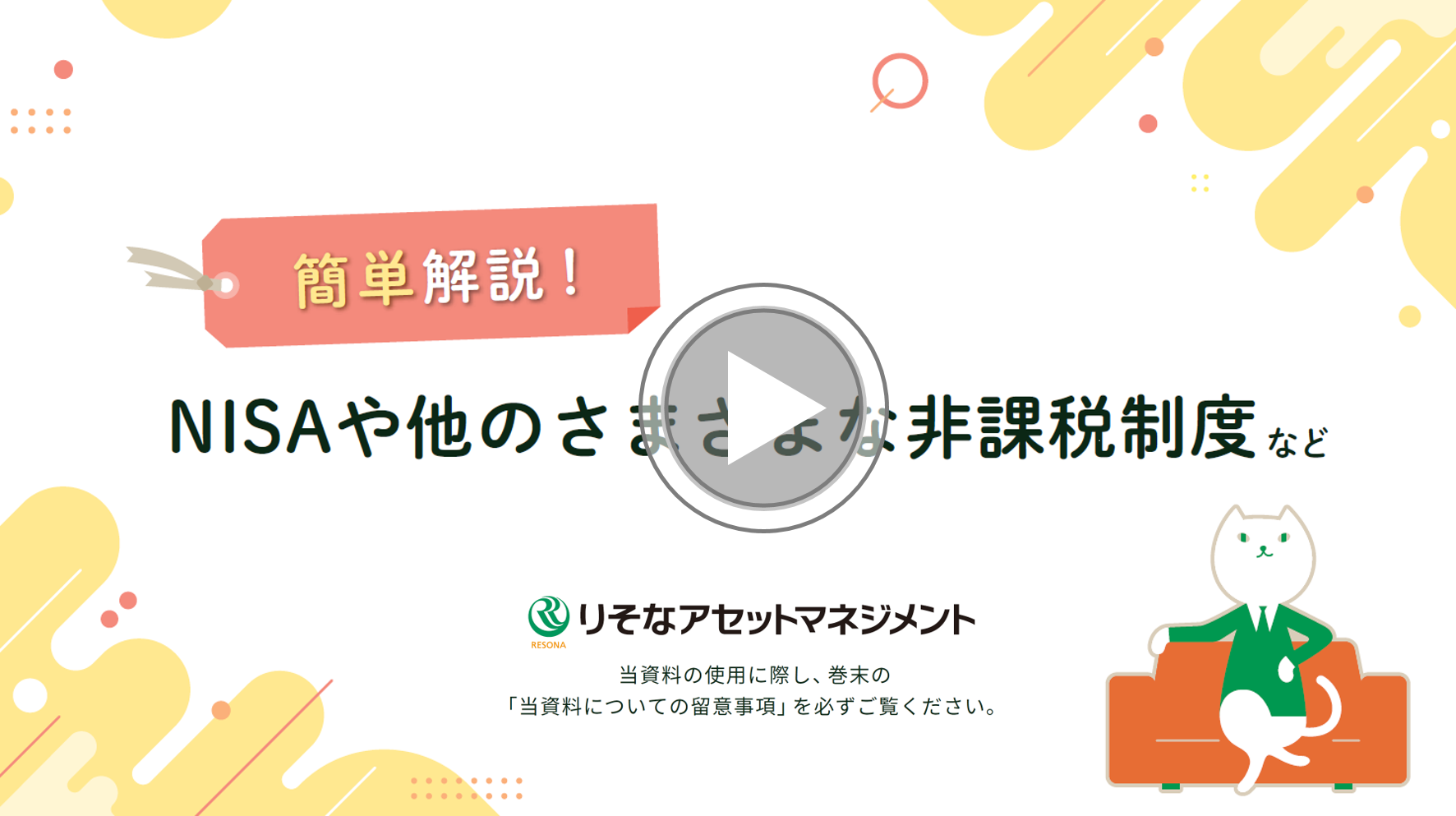 NISAや他のさまざまな非課税制度など