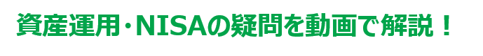 資産運用・NISAの疑問を動画で解説！