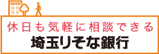 休日も気軽に相談できる埼玉りそな銀行