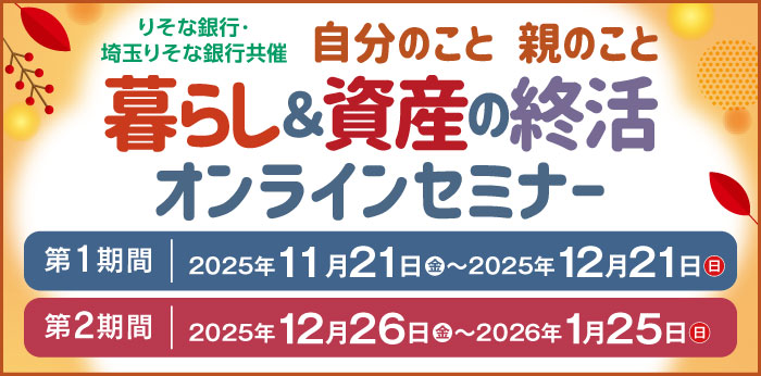 暮らし＆資産の終活オンラインセミナー