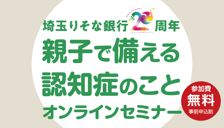 親子で備える認知症のことオンラインセミナー