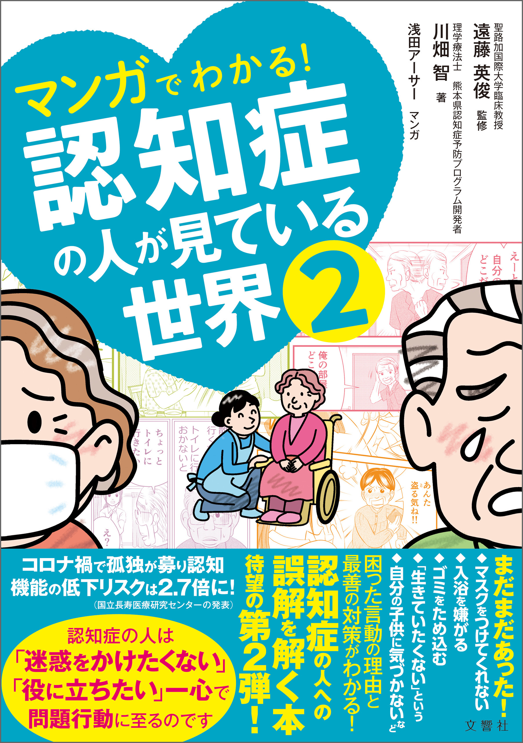 シリーズ累計19万部突破!「マンガでわかる!認知症の人が見ている世界2」