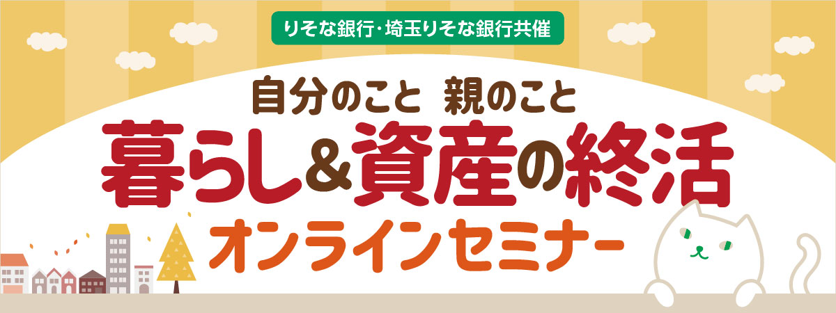 暮らし＆資産の終活 オンラインセミナー