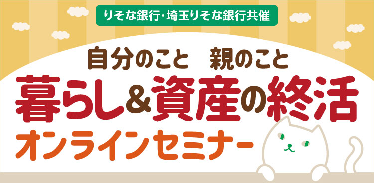 暮らし＆資産の終活 オンラインセミナー