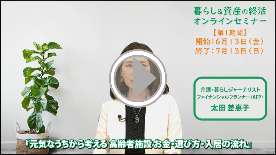 このセミナーでお伝えしたいこと（講師からのメッセージ） 太田 差惠子 氏